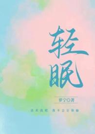 与你轻眠txt