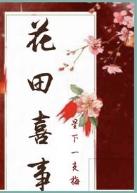花田喜事(nph)-星下一支梅-其他类型-海棠书屋手机阅读