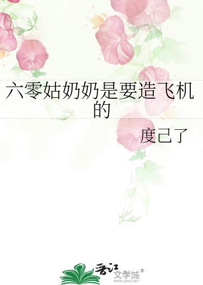 六零姑奶奶是要造飞机的免费