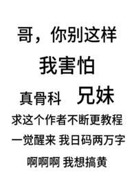 骨科兄妹be