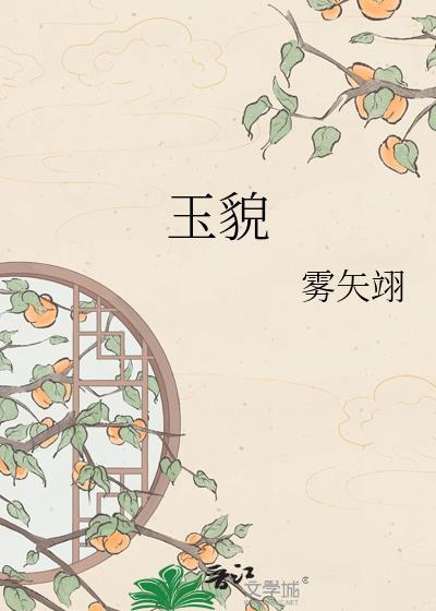 玉貌朱颜是什么意思