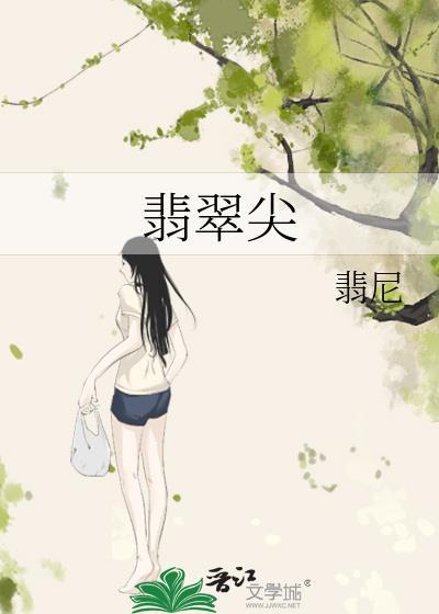 翡翠尖by翡尼