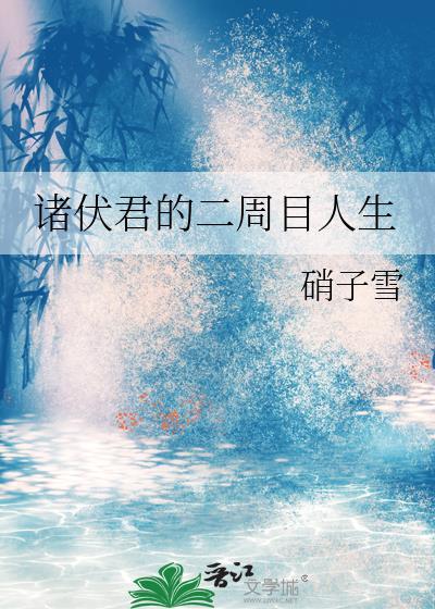 诸伏君的二周目人生晋江