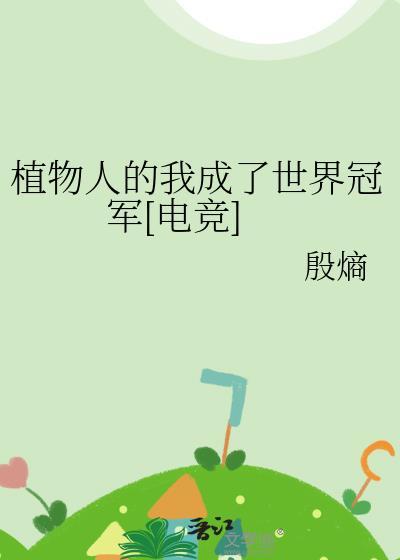 植物人这个