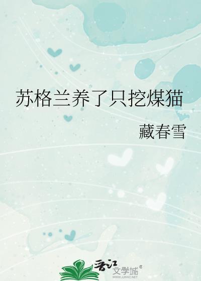 苏格兰血统的猫