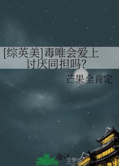 综英美毒唯会爱上讨厌同担吗免费