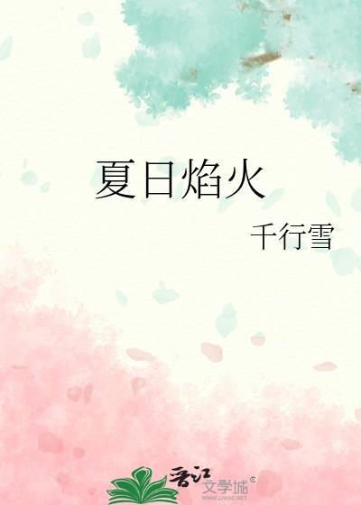 夏日烟火