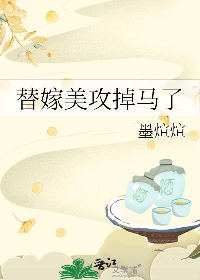 替嫁美攻掉马了原著在哪里看