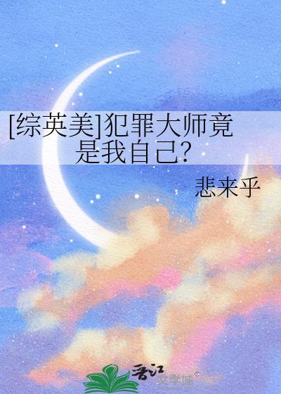 犯罪大师用英文怎么说