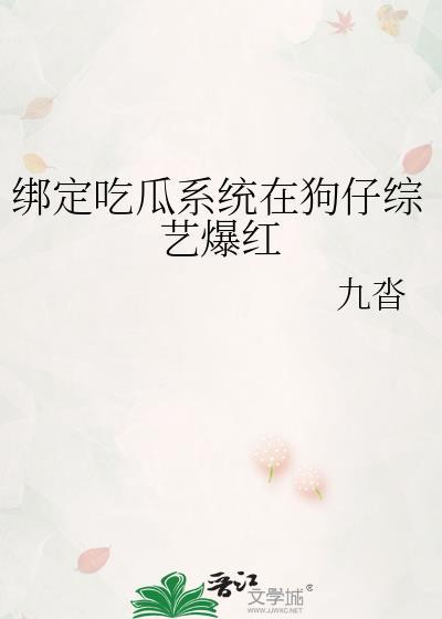 被吃瓜系统绑定后雨落窗帘