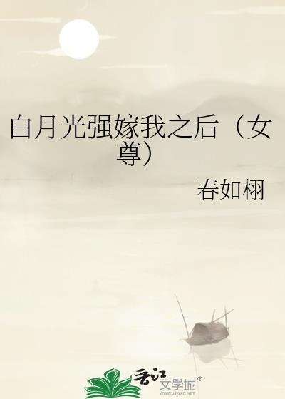 白月光总被强取豪夺[快穿