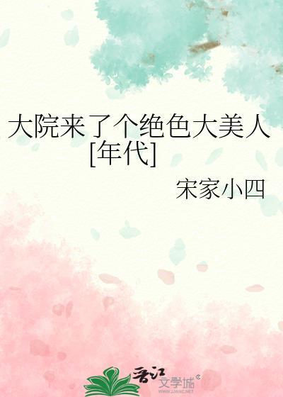 大院来了个绝色大美人年代免费