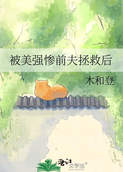 被美强惨喂养了泛渊格格党
