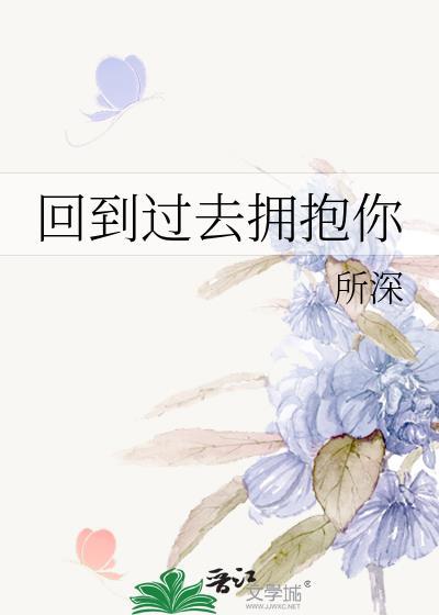 回到过去拥抱你演员表简介