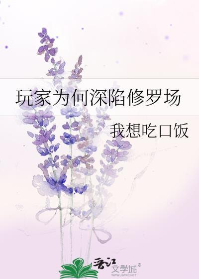 玩家为何深陷修罗场我想吃口饭免费阅读