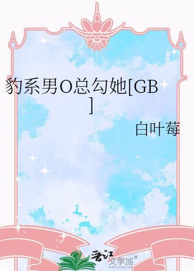 豹系男友的千层套路免费阅读下拉式