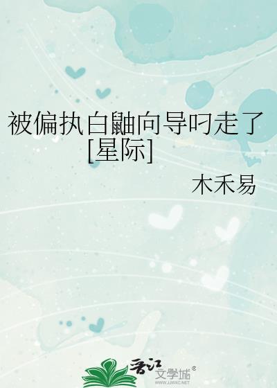 被偏执白鼬向导叼走了星际
