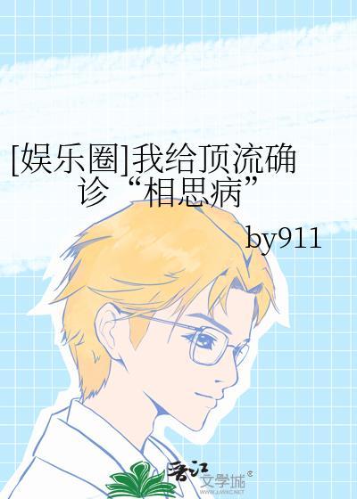 顶流给我冲喜