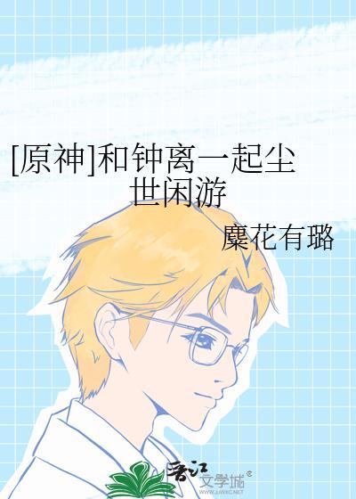 原神魈与钟离