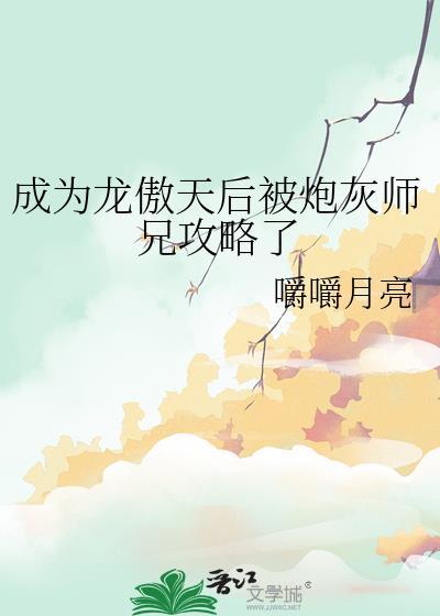 成为龙傲天的作精女友后晋江
