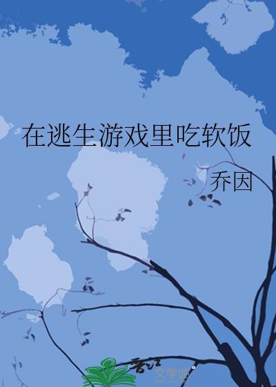 在逃生游戏里吃软饭txt