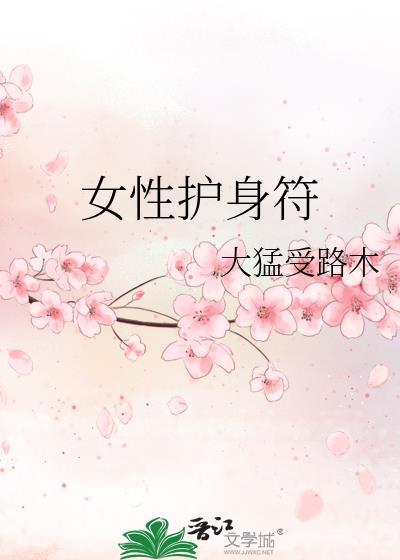女孩护身符戴什么好