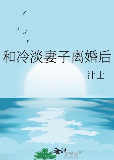 和冷淡妻子离婚后文案