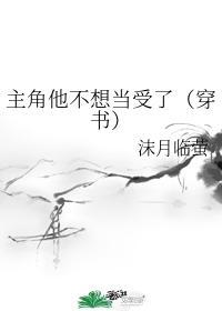 主角他不想当受了穿书
