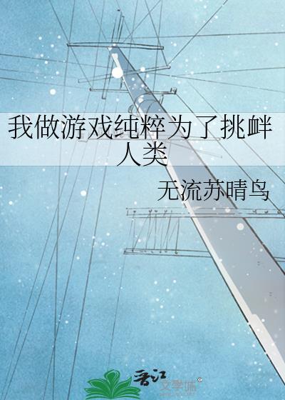 我做游戏纯粹为了挑衅人类120