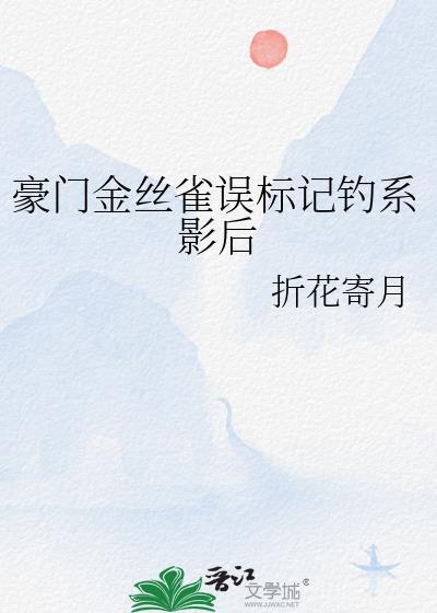豪门金丝雀误标记钓系影后夸克