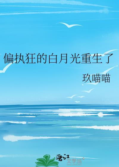 偏执狂们的白月光重生了