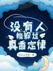 没有人能逃得过真香定律