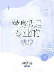 替身我是专业的快穿免费