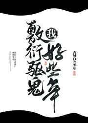 我敷衍驱鬼好些年杏逐桃txt