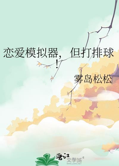 但打排球全文