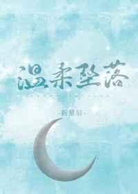 温柔坠落by风十一百度