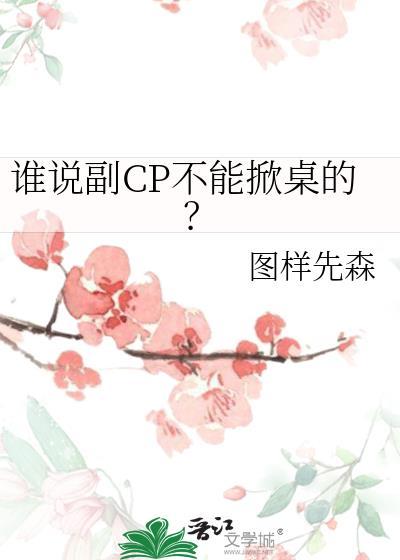 谁说副CP不能掀桌的?by图样先生