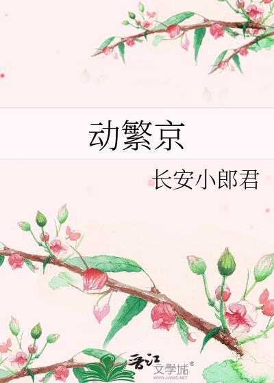 动繁京晋江