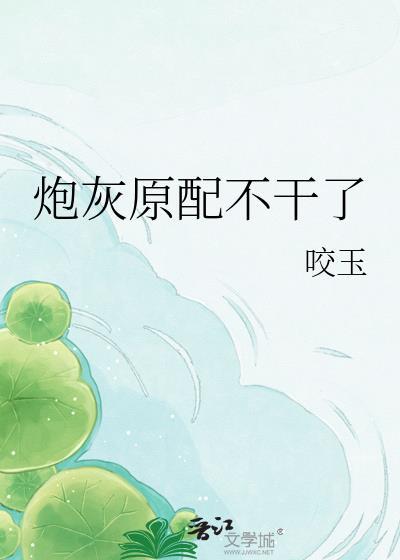 炮灰原配不干了咬玉最新章节列表