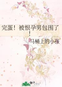 完蛋!被恨孕男包围了!笔趣阁