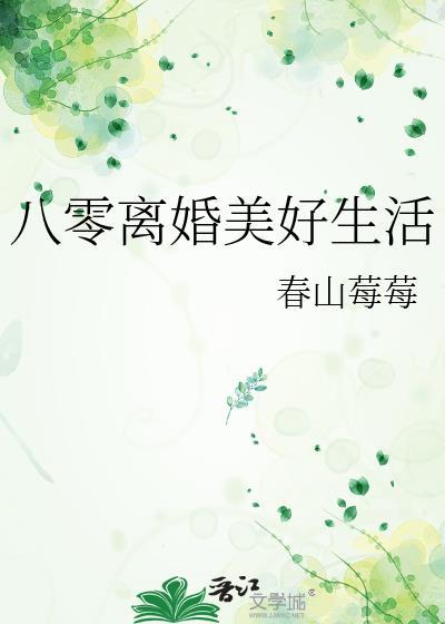 八零离婚美好生活番外免费阅读