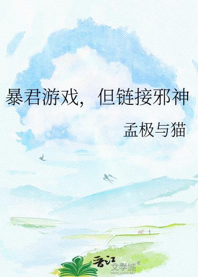 但链接邪神gl