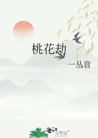 桃花劫怎么破
