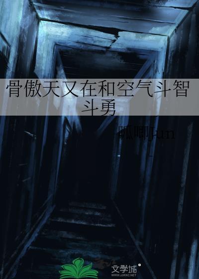 骨傲天vs