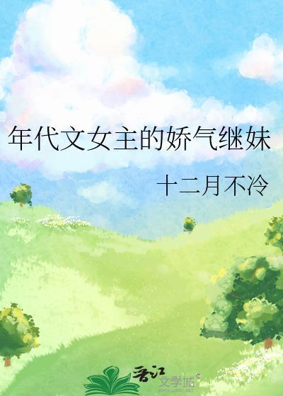 年代文女主的娇气继妹百度