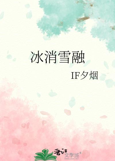 冰雪融化是描写春天的吗
