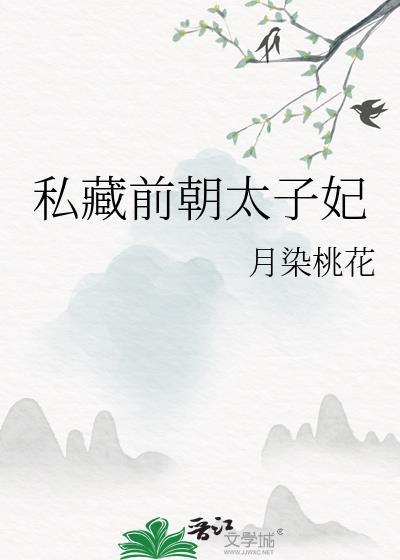 私藏前朝太子妃 月染桃花