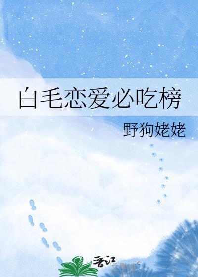 白毛女主恋爱番