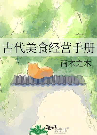 古代美食经营手册番外