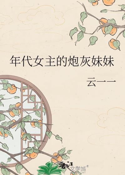 年代文女配炮灰